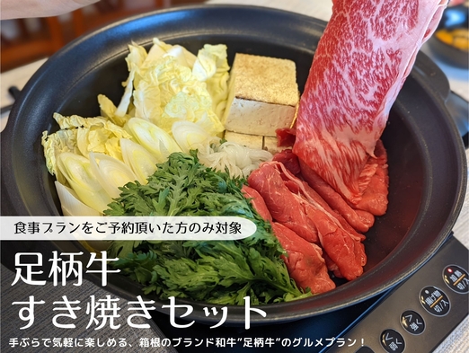 【朝食・夕食付き｜ブランド牛すき焼き】手ぶらでOK｜一泊限定｜家族や大人数グループ｜露天風呂｜7名様